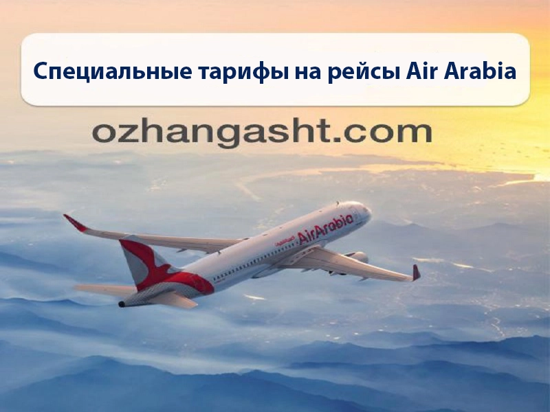 Специальные тарифы на рейсы Air Arabia