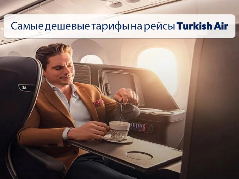 Самый дешевый тариф на рейсы Turkish Air