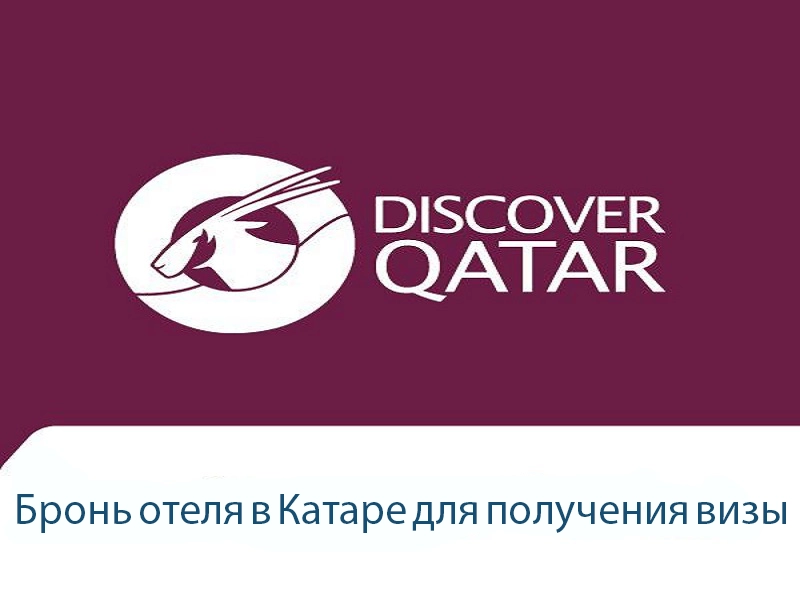 Бронь отеля Катара, для получения визы