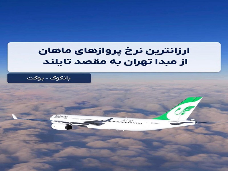 ارزانترین نرخ پرواز های ماهان از مبدا تهران به مقصد تایلند