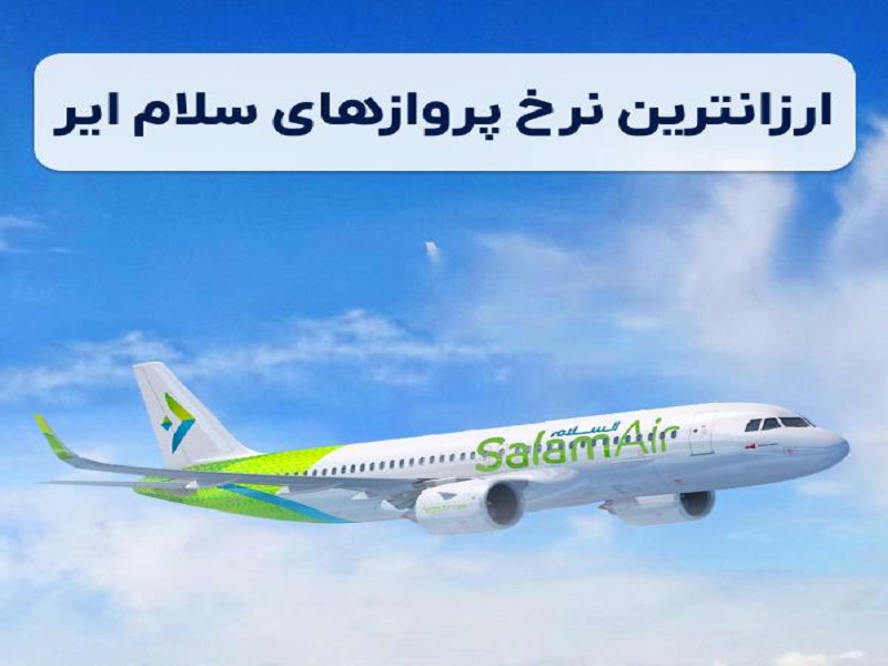 Salam Air uçuşlarının en ucuz fiyatı