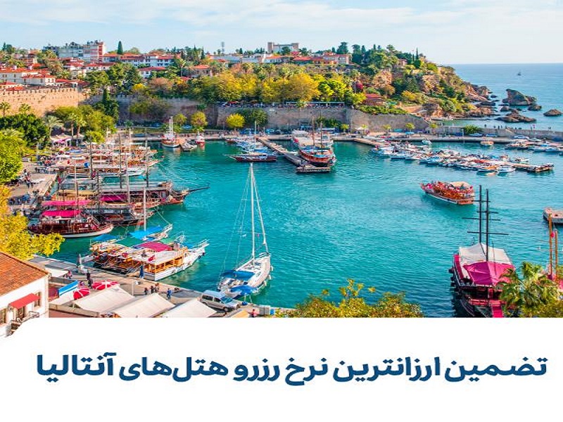 Antalya otelleri için garantili en ucuz rezervasyon oranları