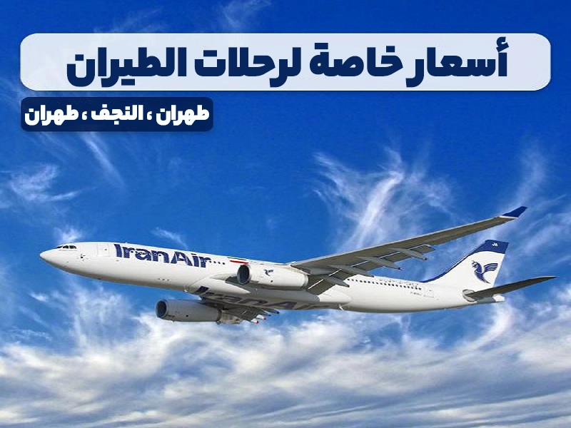 أسعار خاصة لرحلات الخطوط الجوية الإيرانية
