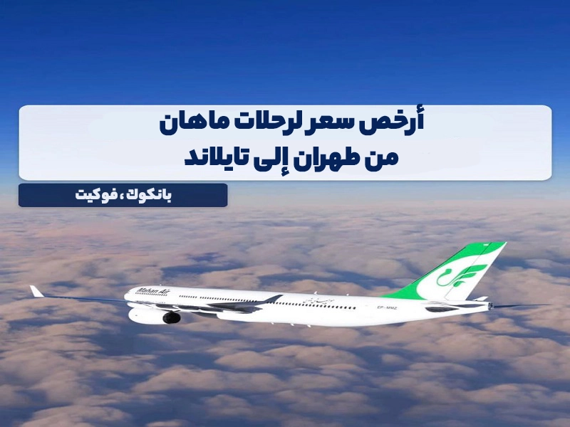 أرخص رحلات طيران ماهان من طهران إلى تايلاند