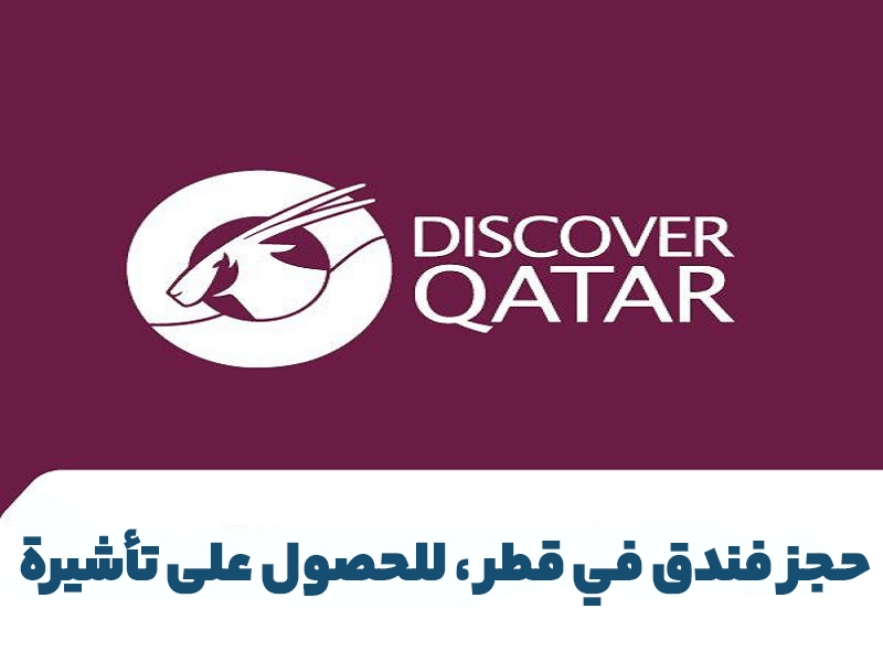 حجز فندق في قطر ، للحصول على تأشيرة