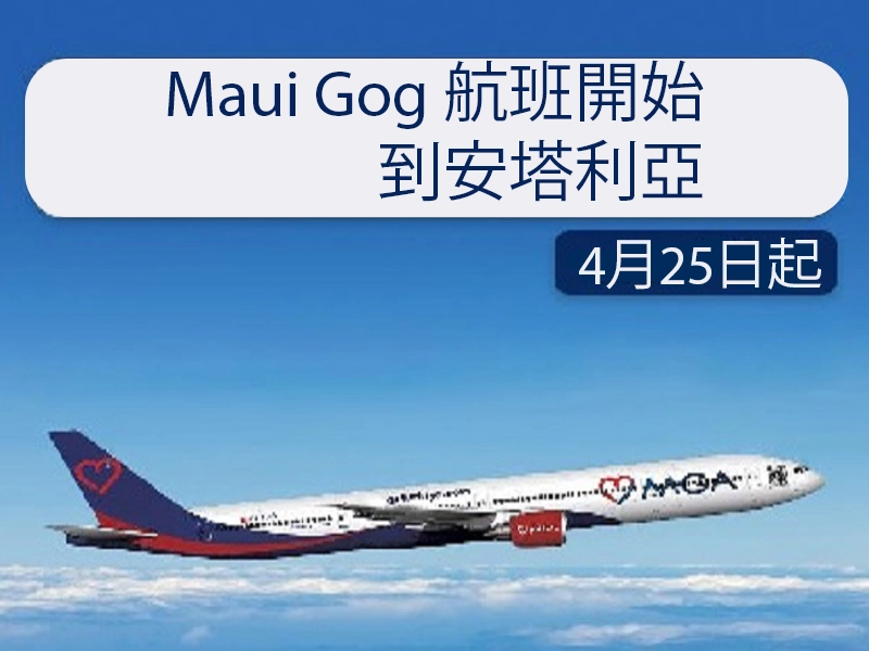 開始 Mavi Gok 飛往安塔利亞的航班