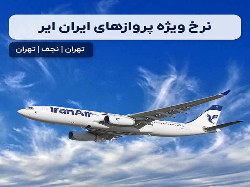 نرخ ویژه پرواز های ایران ایر