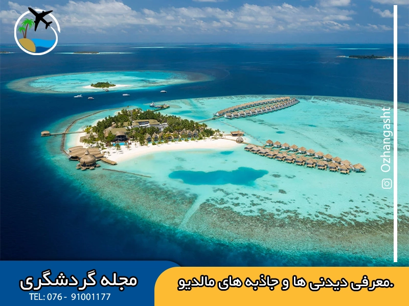 نقدم لكم المعالم السياحية ومناطق الجذب في جزر المالديف